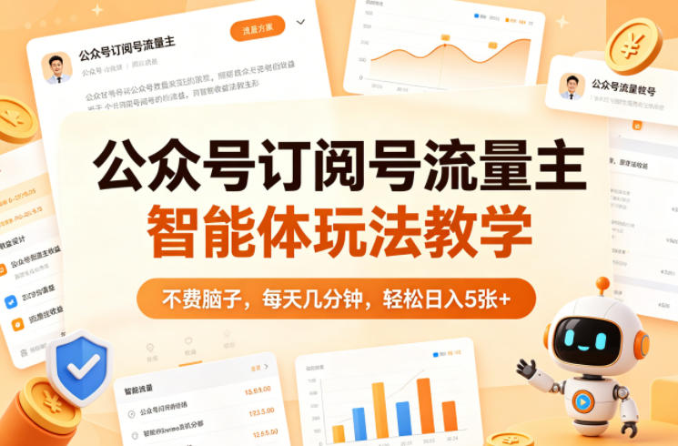 公众号订阅号流量主智能体玩法教学，不费脑子，每天几分钟，轻松日入5张+-朽念云创
