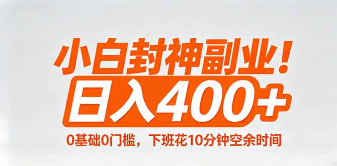 小白封神副业！0基础0门槛，下班花10分钟空余时间，日入400+,简单粗暴！-朽念云创