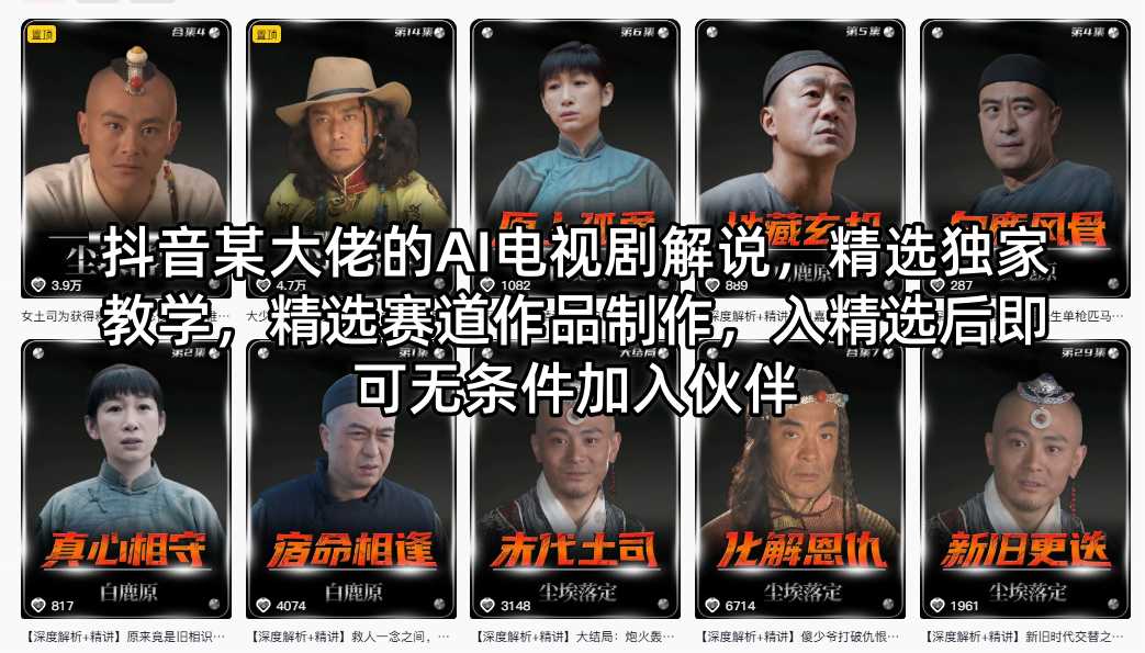 抖音某大佬的AI电视剧解说，精选独家教学，精选赛道作品制作，入精选后即可无条件加入伙伴-朽念云创