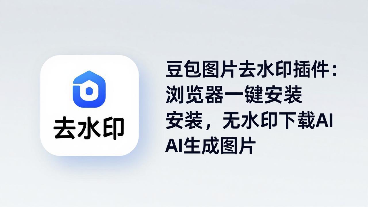 豆包图片去水印插件：浏览器一键安装，无水印下载AI生成图片-朽念云创