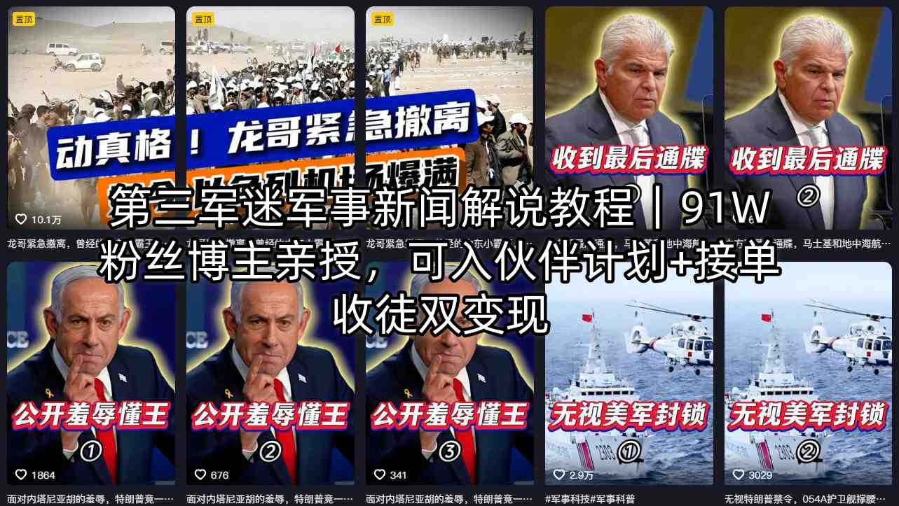 第三军迷军事新闻解说教程｜91W粉丝博主亲授，可入伙伴计划+接单收徒双变现-朽念云创