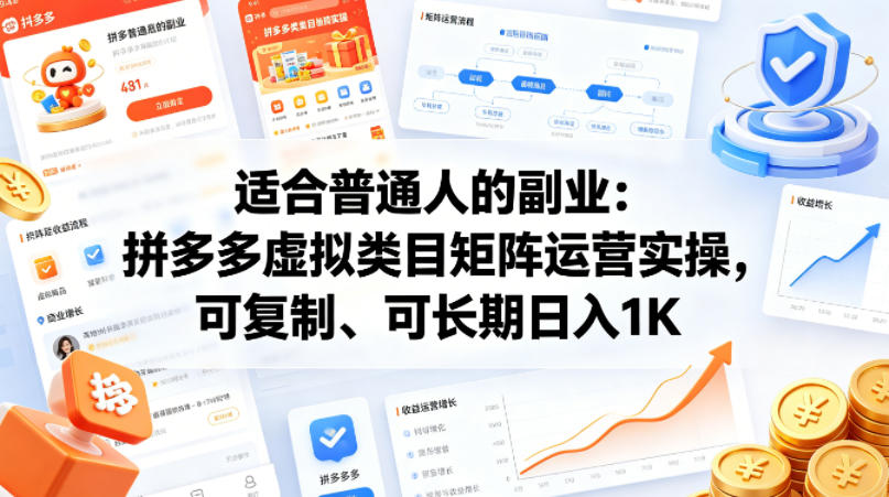 适合普通人的副业：拼多多虚拟类目矩阵运营实操，可复制、可长期日入1K【揭秘】-朽念云创