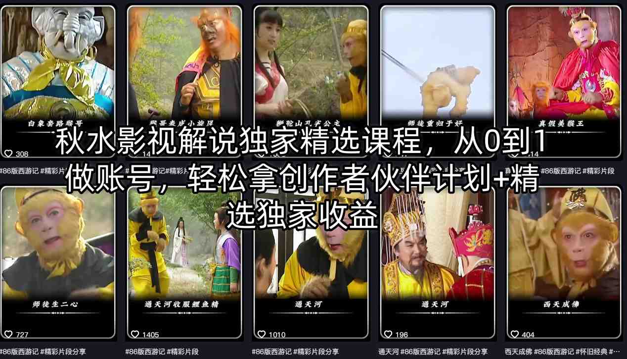 秋水影视解说独家精选课程，从0到1做账号，轻松拿创作者伙伴计划+精选独家收益-朽念云创
