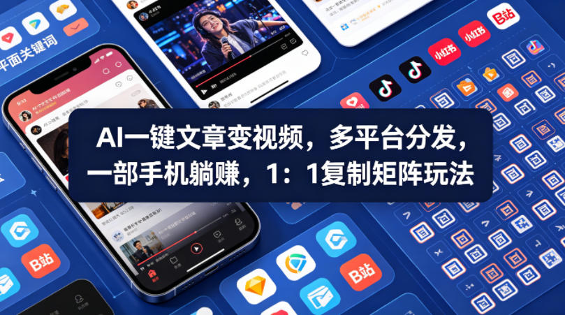 Ai一键文章变视频，多平台分发，一部手机躺賺，1：1复制矩阵玩法-朽念云创