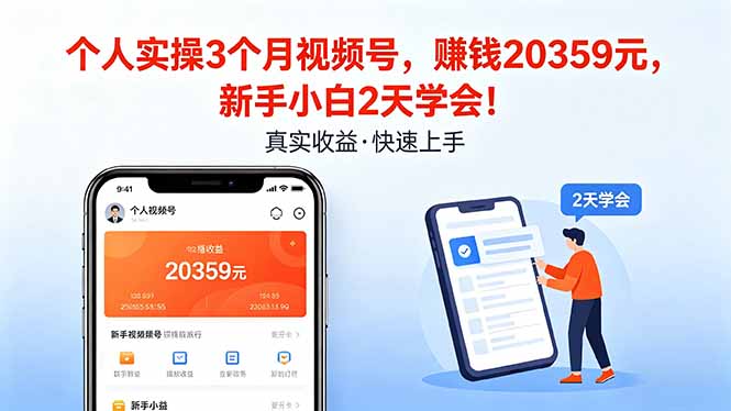 个人实操3个月视频号，收入20359元，新手小白2天学会！-朽念云创