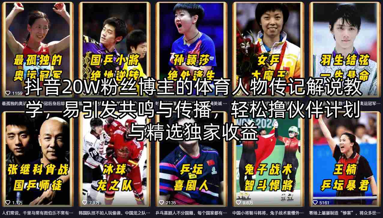 抖音20W粉丝博主的体育人物传记解说教学，易引发共鸣与传播，轻松撸伙伴计划与精选独家收益-朽念云创