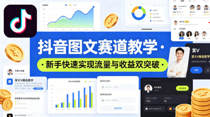 抖音图文赛道教学，某大V精选教学，新手也能快速实现流量与收益双突破-朽念云创