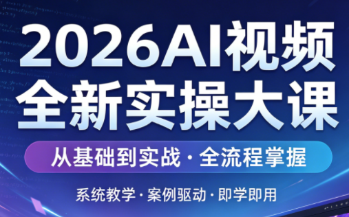 2026AI视频全新实操大课-朽念云创