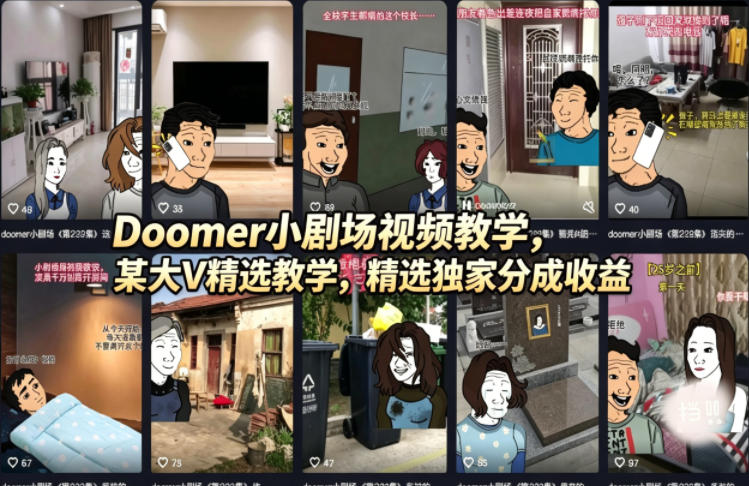 Doomer小剧场视频教学，某大V精选教学，精选独家分成收益-朽念云创