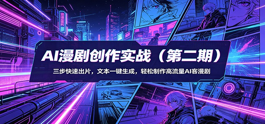 AI漫剧创作实战(第二期)：三步快速出片，文本一键生成，轻松制作高流量AI客漫剧-朽念云创