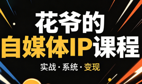 花爷·42天·自媒体IP陪跑营(更新2026)-朽念云创