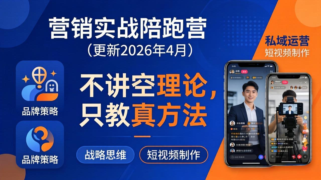 营销实战陪跑营(更新26年4月-朽念云创