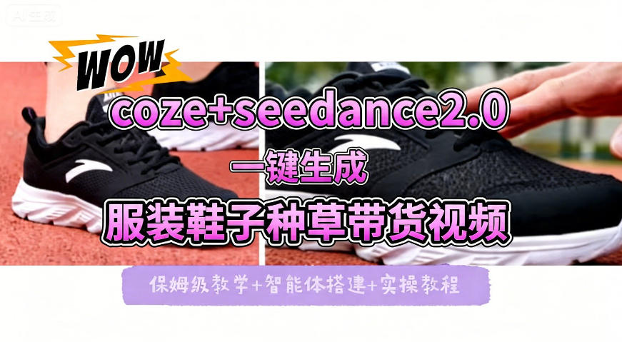 coze+即梦seedance2.0一键生成服装鞋子带货种草视频！全流程保姆级教学-朽念云创