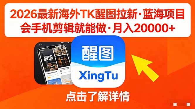 26年最新海外Tk醒图拉新，蓝海项目，会手机剪辑就可以做，月入20000＋-朽念云创