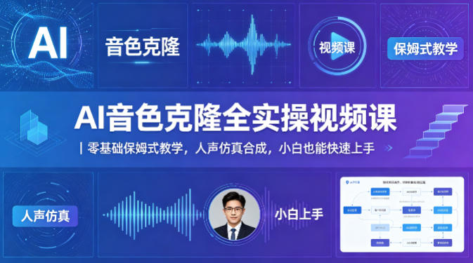 AI音色克隆全实操视频课｜零基础保姆式教学，人声仿真合成，小白也能快速上手-朽念云创