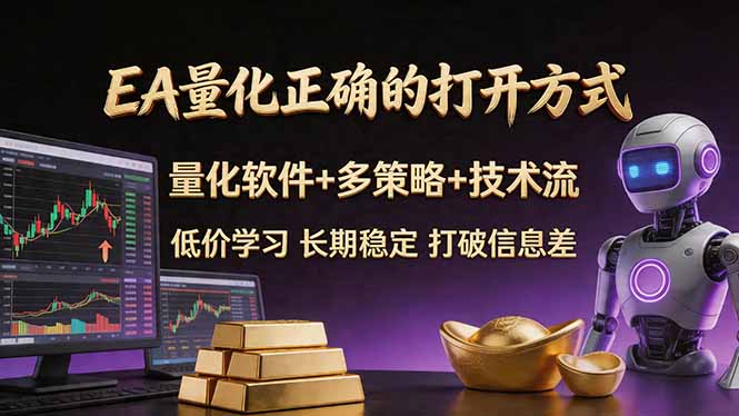 EA量化正确的打开方式。聪明软件+多策略+技术流，小白也可以轻松学会，长期稳定，终身受益，…-朽念云创