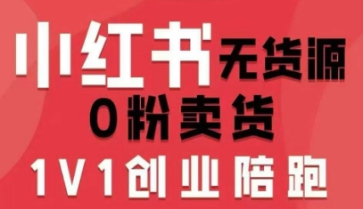 小红书无货源0粉电商课，开店准备、选品策略、笔记撰写、视频剪辑、数据分析、账号打造、资料文档(更新26年4月20日)-朽念云创