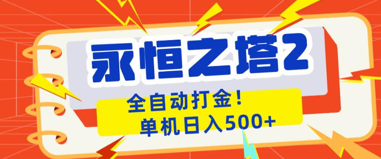 永恒之塔2全自动游戏打金，单机日入500+，非常简单，当天见收益【揭秘】-朽念云创