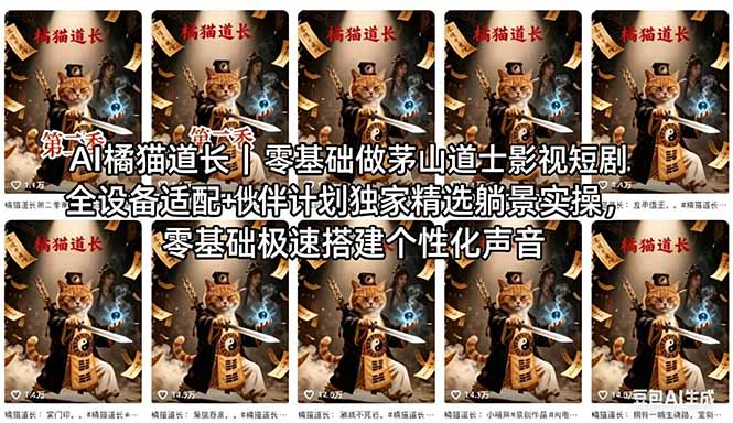 AI橘猫道长茅山道士短剧教程｜零基础傻瓜式操作，AI一键生成古风玄幻爆款短视频快速变现-朽念云创
