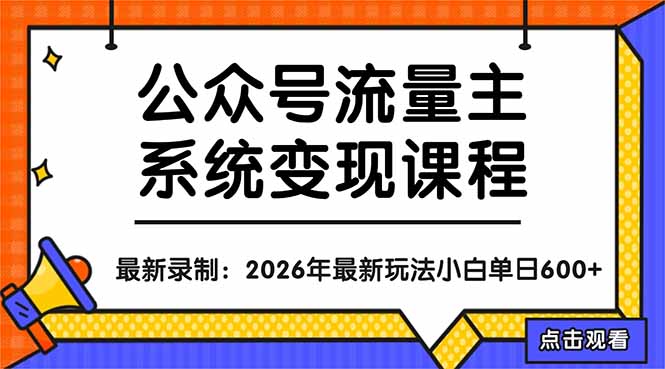 公众号流量主系统变现教程：从0到1打造持续变现的流量账号，小白也能突破10W+文章-朽念云创