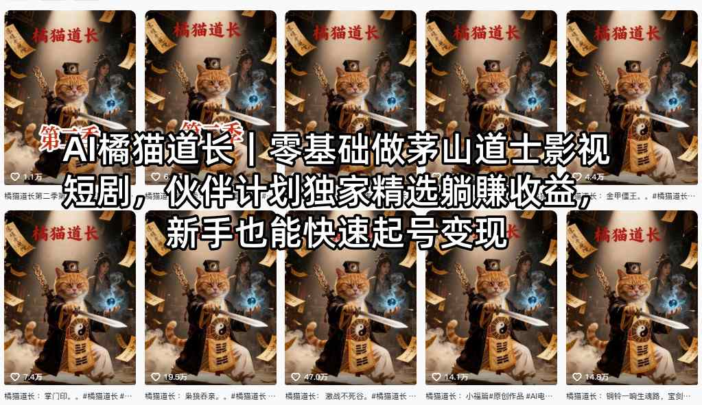 AI橘猫道长｜零基础做茅山道士影视短剧，伙伴计划独家精选躺賺收益，新手也能快速起号变现-朽念云创