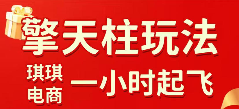 拼多多擎天柱玩法，从起链接逻辑、直通车考核、裂变商品等实操维度，教你快速起店且稳定获流(更新2026年4月)-朽念云创