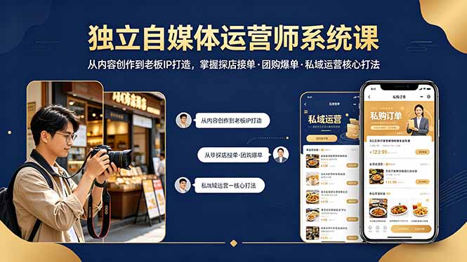 独立自媒体运营师系统课｜从内容创作到老板IP打造，掌握探店接单·团购爆单·私域运营核心打法-朽念云创
