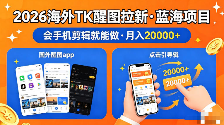 图出海拉新，全网火爆风口项目，只要会简单手机剪辑，轻松上手，当天见收益，日入四位数【揭秘】-朽念云创