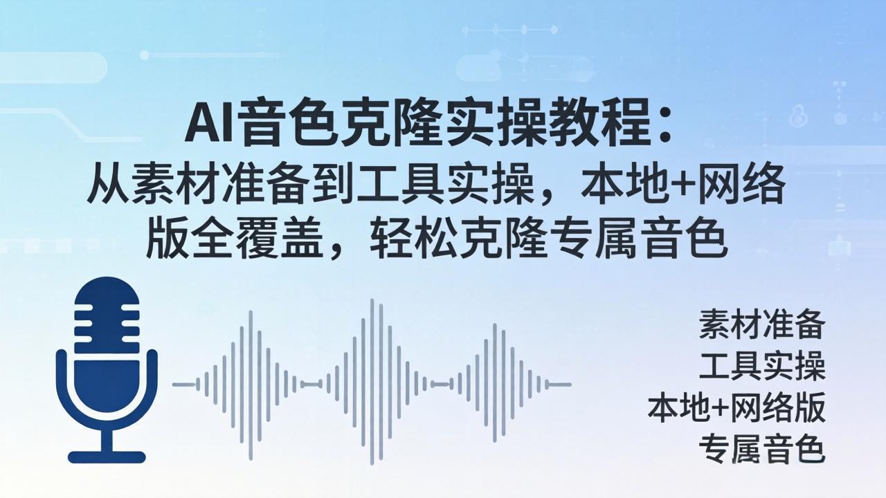 AI音色克隆实操教程：从素材准备到工具实操，本地+网络版全覆盖，轻松克隆专属音色-朽念云创