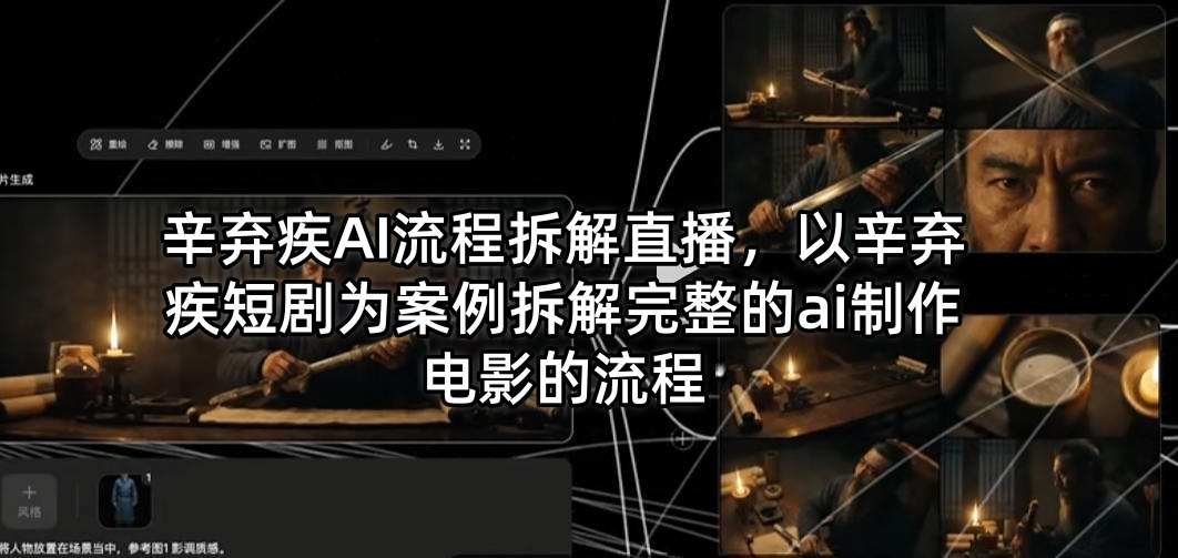 辛弃疾AI流程拆解直播，以辛弃疾短剧为案例拆解完整的ai制作电影的流程-朽念云创