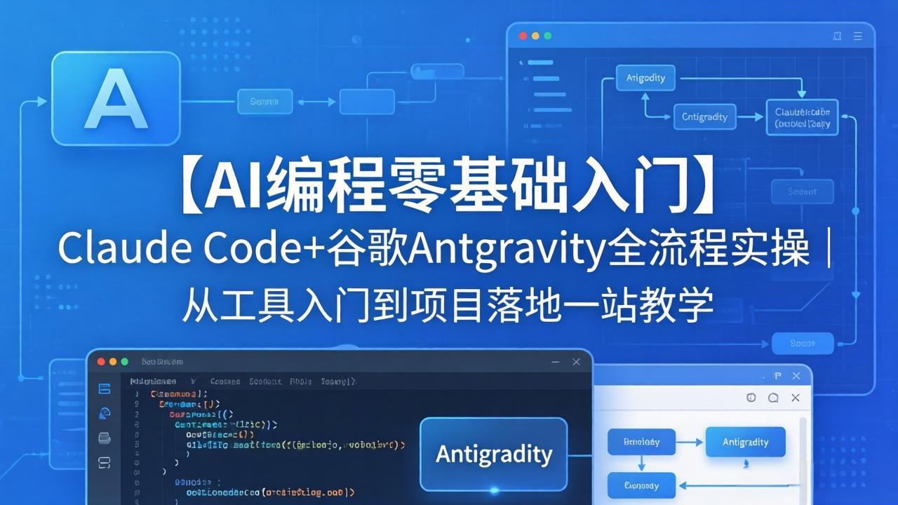 【AI编程零基础入门】Claude Code+谷歌Antigravity全流程实操｜从工具入门到项目落地一站教学-朽念云创