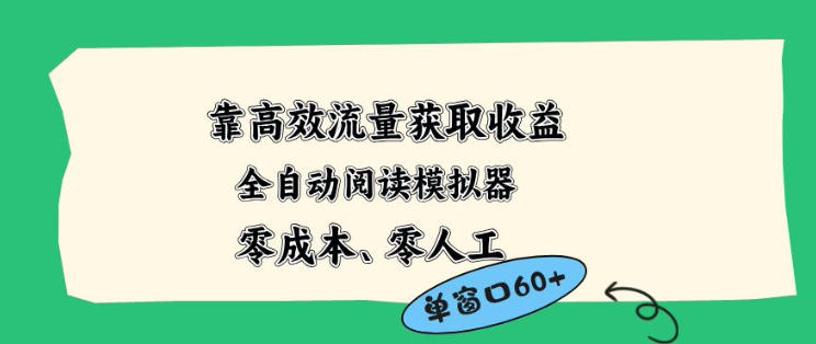 靠高效流量获取收益，零成本全自动阅读模拟器2.0全新玩法，单窗口高达50+蓝海小众项目【揭秘】-朽念云创