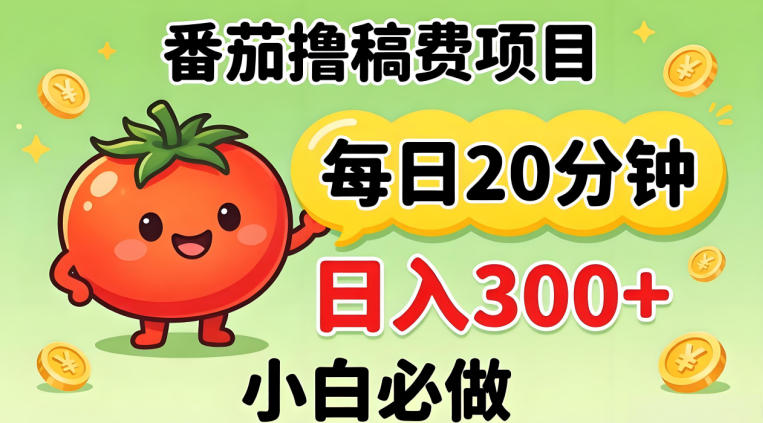 番茄撸稿费，每天20分钟，日入300+！0门槛躺賺，小白直接抄作业【揭秘】-朽念云创