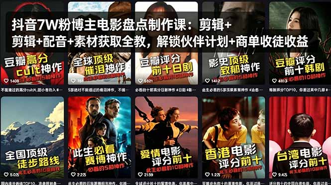 抖音7W粉博主电影盘点制作课：剪辑+配音+素材获取全教，解锁伙伴计划+商单收徒收益-朽念云创