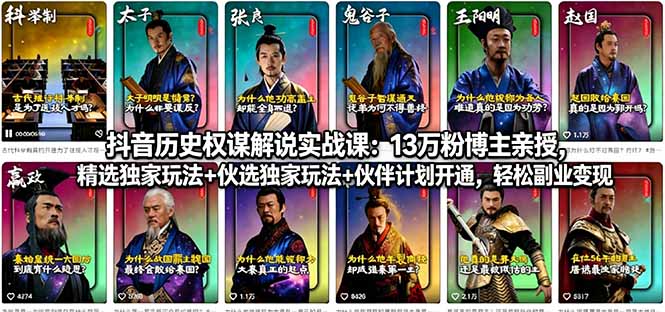 抖音历史权谋解说实战课：13万粉博主亲授，精选独家玩法+伙伴计划开通，轻松副业变现-朽念云创