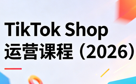 TikTok Shop运营课程(2026)-朽念云创