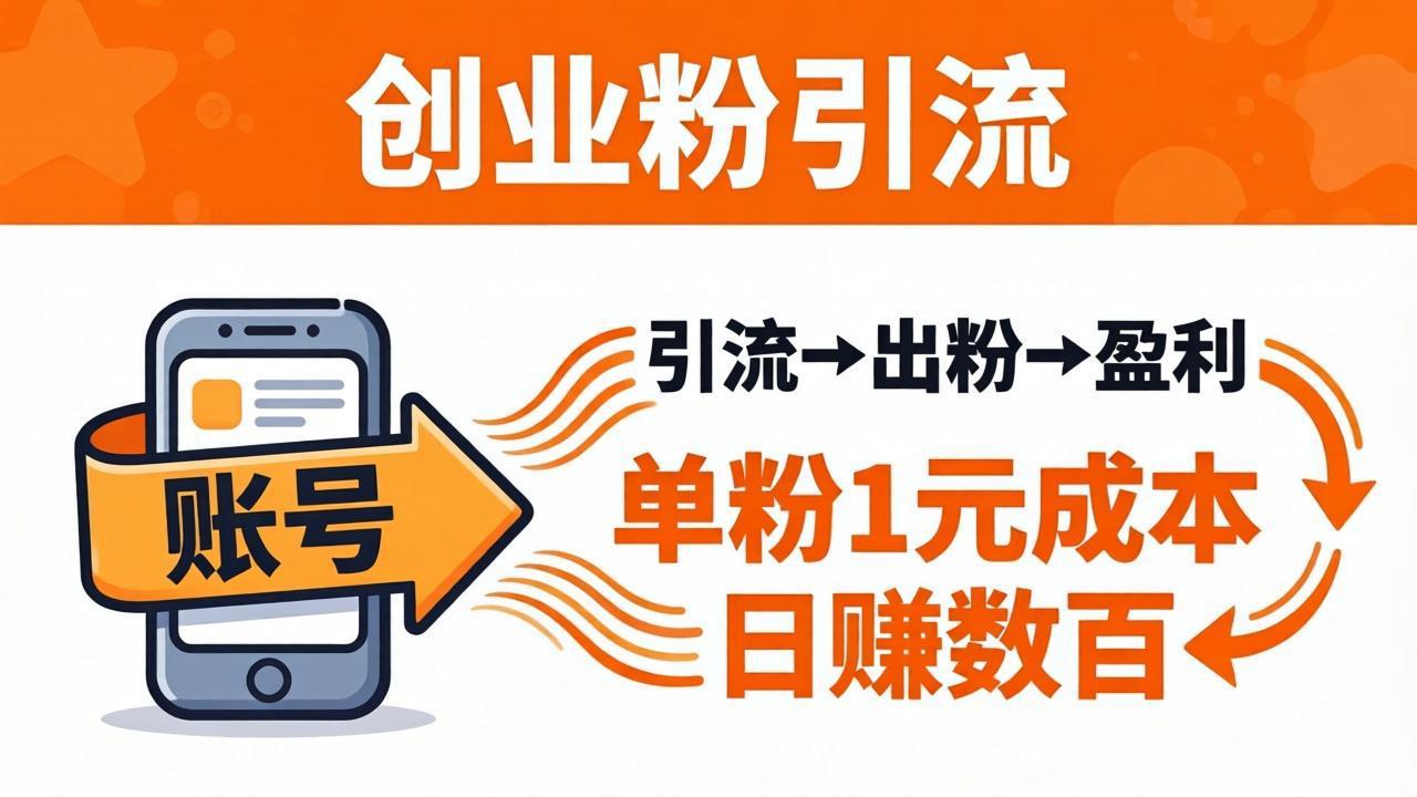 日引50+独家创业粉引流课：1个账号即可开干，单粉1元成本，日赚数百出粉盈利-朽念云创