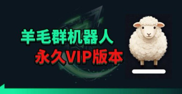 羊毛线报监控机器人【永久VIP版】，返利群，羊毛群主，得物线报，撸货，这里都有-朽念云创