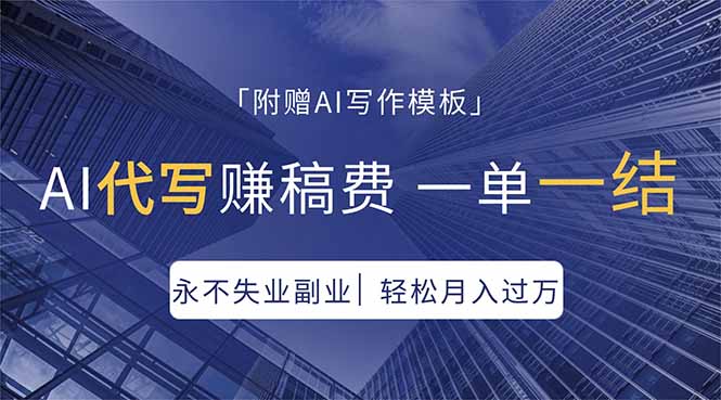 AI代写赚稿费，一单一结，永不失业副业，轻松月入过万【附AI写作模板】-朽念云创