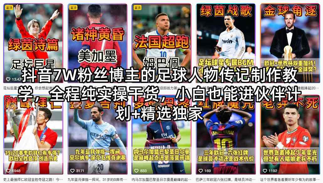 抖音7W粉丝博主的足球人物传记制作教学，全程纯实操干货，小白也能进伙伴计划+精选独家-朽念云创