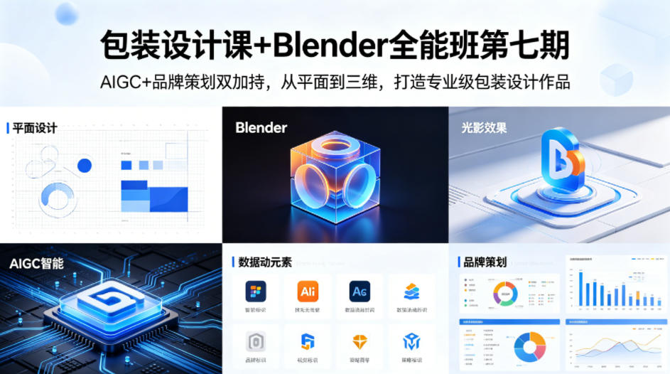 包装设计课+Blender全能班第七期，AIGC+品牌策划双加持，从平面到三维，打造专业级包装设计作品-朽念云创