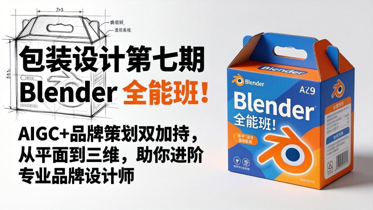 包装设计第七期 Blender 全能班！AIGC+品牌策划双加持，从平面到三维，助你进阶专业品牌设计师-朽念云创