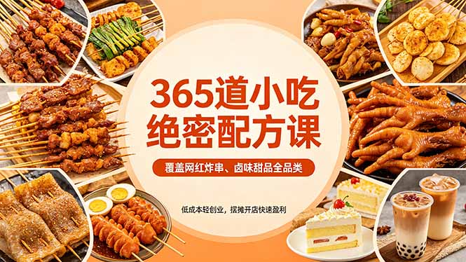 365道小吃绝密配方课：覆盖网红炸串、卤味甜品全品类，低成本轻创业，摆摊开店快速盈利-朽念云创