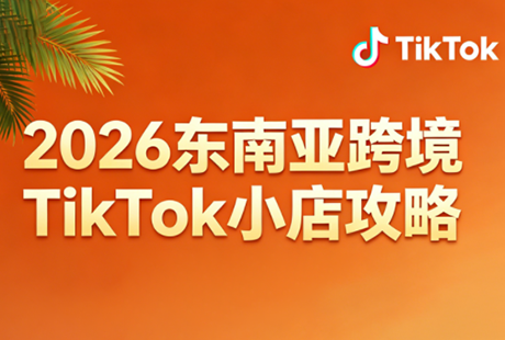 2026东南亚跨境TikTok小店攻略(更新4月)-朽念云创