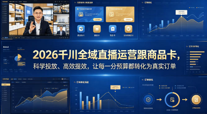 2026千川全域直播运营跟商品卡，科学投放、高效提效，让每一分预算都转化为真实订单-朽念云创