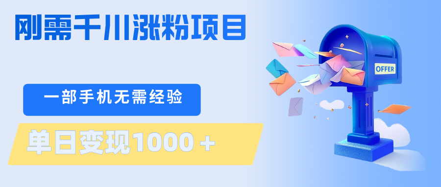 刚需千川涨粉项目，一部手机无需技术，单日变现1000＋当天做当天见收益-朽念云创