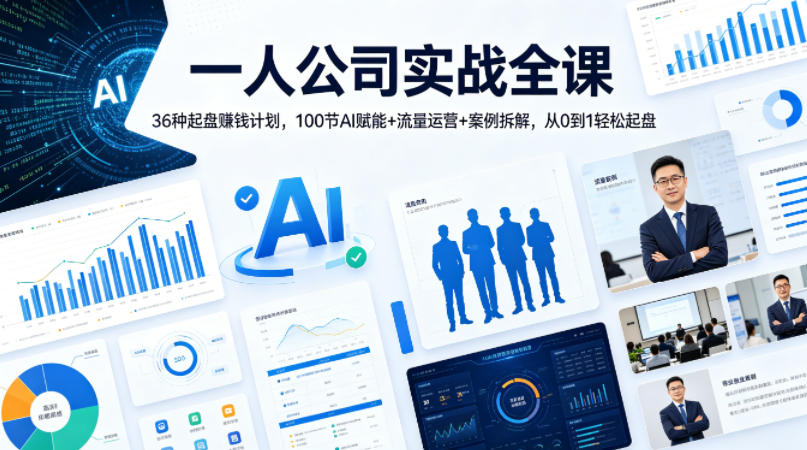 一人公司实战全课｜36种起盘賺钱计划，100节AI赋能+流量运营+案例拆解，从0到1轻松起盘-朽念云创