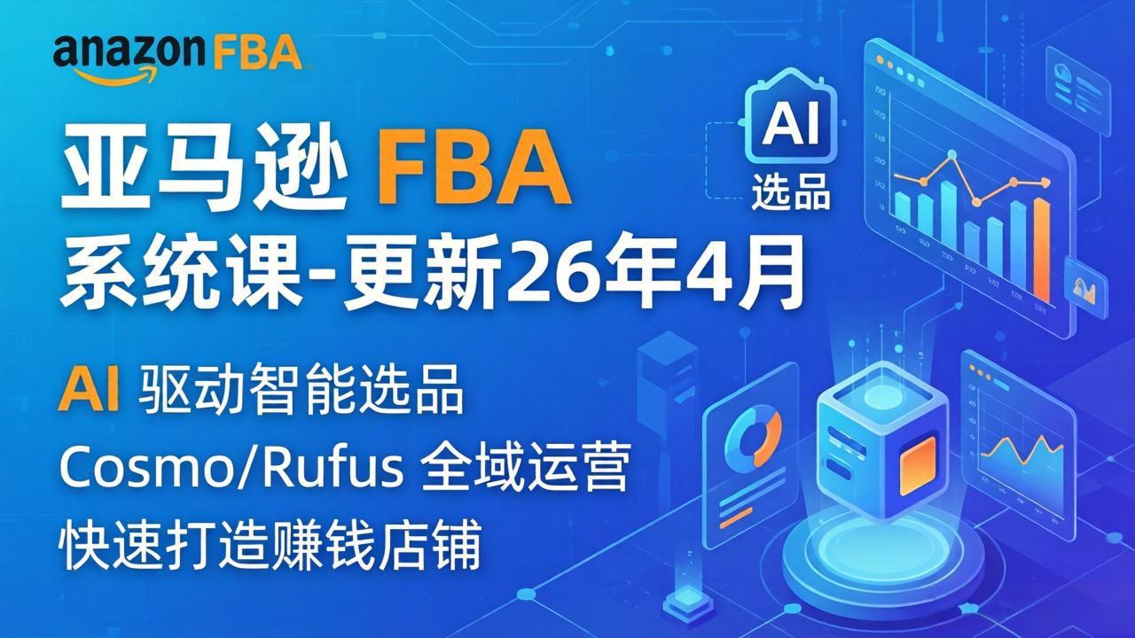 亚马逊 FBA 系统课程(更新26年4月-朽念云创