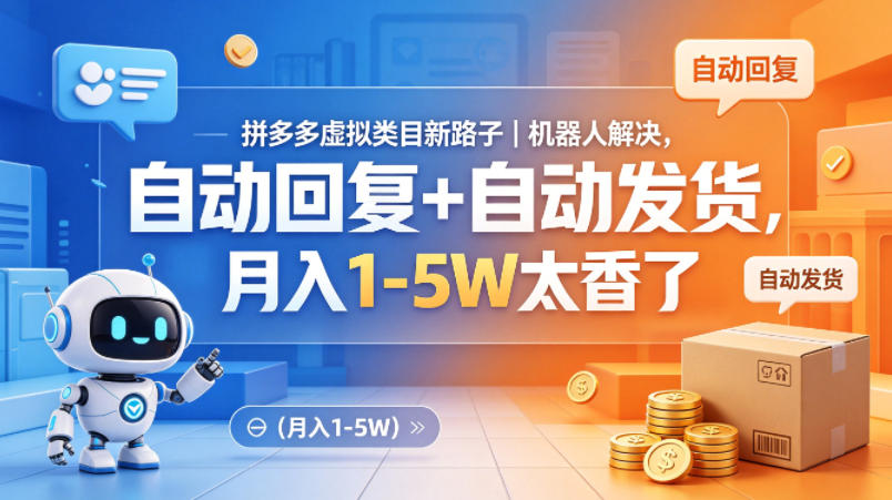 拼多多虚拟类目新路子｜机器人解决，自动回复+自动发货，月入1-5W太香了【揭秘】-朽念云创