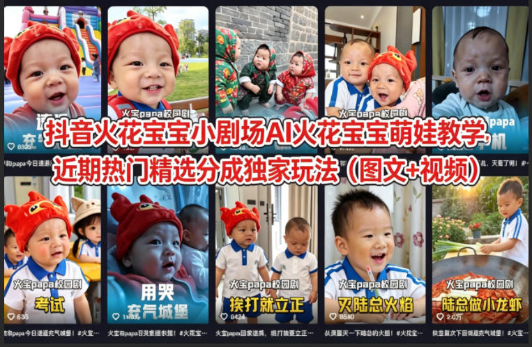抖音火花宝宝小剧场AI火花宝宝萌娃教学，近期热门精选分成独家玩法(图文+视频)-朽念云创